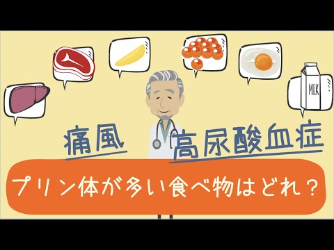 プリン体が多い食べ物はどれ？