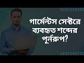 গার্মেন্টস সেক্টরে ব্যবহৃত শব্দের পূর্নরুপ // garment Meaning in Bengali english-bangla #garmentsbd