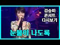 김승미TV 서울패밀리 김승미 40주년 콘서트 눈물이 나도록 라이브 김승미TV 서울패밀리 김승미 40주년 콘서트 눈물이 나도록 라이브