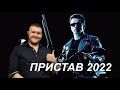 ПРИСТАВОВ ЗАМЕНЯТ РОБОТЫ!!! БУДУЩЕЕ В ФССП!!! #приставробот2022