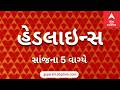 ABP Asmita News Headlines | સાંજના 5 વાગ્યા સુધીની TOP Headlines | 5 PM 14th June 2026