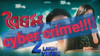 বষমযA Cyber Crimeshort Filmhayat Mahmud Rahatsabbir Arnobstop Bullying