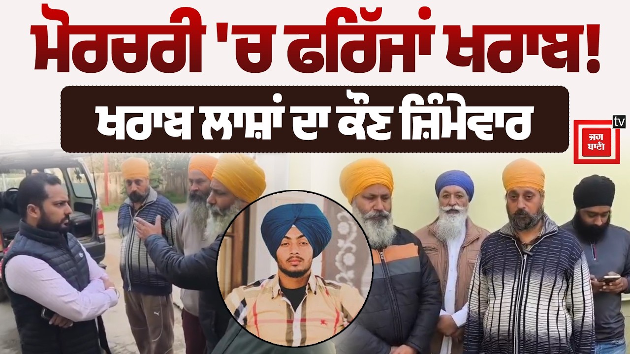 ਪੁਲਸ ਮੁਕਾਬਲੇ 'ਚ ਮਾਰੇ ਰਣਜੀਤ ਦੀ ਮ੍ਰਿਤਕ ਦੇਹ ਹੋਈ ਖਰਾਬ, ਸਿਸਟਮ ਦੀ ਨਾਕਾਮੀ, ਲਾ ਸ਼ਾਂ ਲੈਣ ਆਏ ਪਰਿਵਾਰਾਂ ਦਾ ਫੁੱਟਿਆ