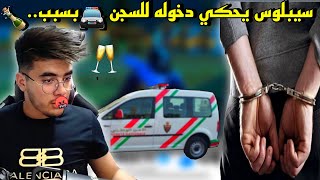 سيبلوس يحكي دخوله للسجن بسبب..? كنت غنموت بالخلعة