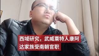 西域研究，武威粟特人康阿达家族受南朝官职