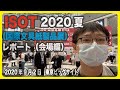 ISOT（国際文具紙製品展）2020夏レポート（会場編）【文具のとびら】#320【文具王の文房具解説】 #ISOT