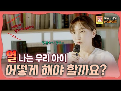 새벽에 열 나는 아이, 🌡️열 날때 어떻게⁉️ 열성경련, 병원가는 기준! 육아대백과 북토크 하이라이트🔥