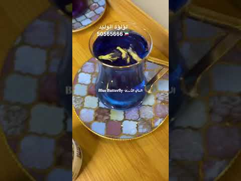 الشاي الأزرق زهرة فراشة البازلاء صحي طبيعي ١٠٠ خالي من الكافين للطلب 0096550565666