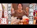 北海道土産はこれを買え！地元民がガチで選ぶ北海道土産１０選
