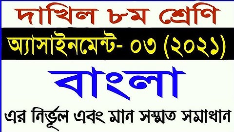 দাখিল অষ্টম শ্রেণির বাংলা অ্যাসাইনমেন্ট ৩ || class 8 Bangla assignment 3 || madrasha assignment 2021