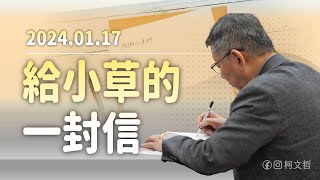 2024.01.17 給小草的一封信 #柯文哲