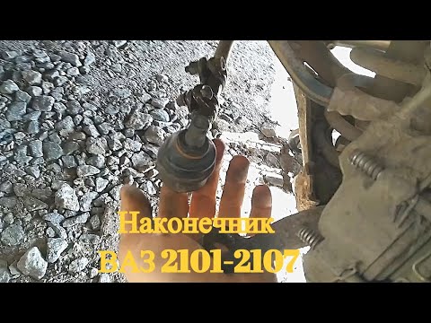 Замена наконечника ВАЗ 2101-2107