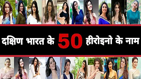 50 South Indian Actress Name With Photo | दक्षिण भारतीय फिल्मों में काम करने वाली 50 हीरोइनो के नाम