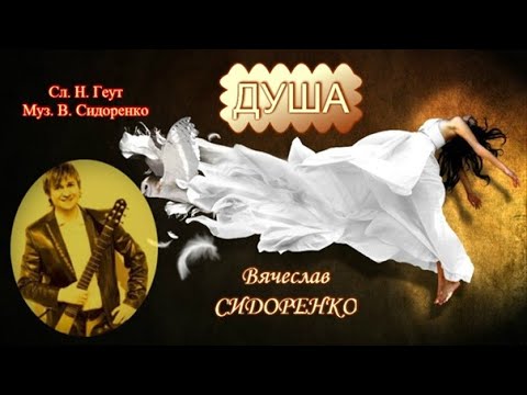 Вячеслав Сидоренко - Душа