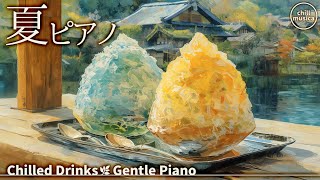 【作業用BGM】🎐かき氷と夏の風に包まれる涼やかピアノ☕【カフェ＆集中BGM】 Japanese Summer Piano 🍧 Sweet Shaved Ice & Cool Breeze