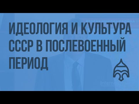 Идеология и культура СССР в послевоенный период. Видеоурок по истории России 9 класс