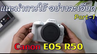แนะนำการใช้งานกล้อง Canon EOS R50 แบบละเอียดยิบๆ Part 1