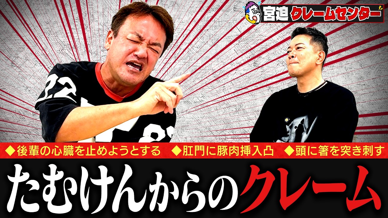 【宮迫クレームセンター】たむけんに数々の悪事を暴露され、クレーム処理に失敗する宮迫