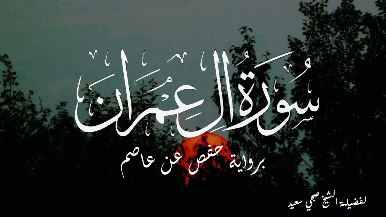 تلاوة آسره لسورة آل عمران برواية حفص عن عاصم | لفضيلة الشيخ صبحي سعيد