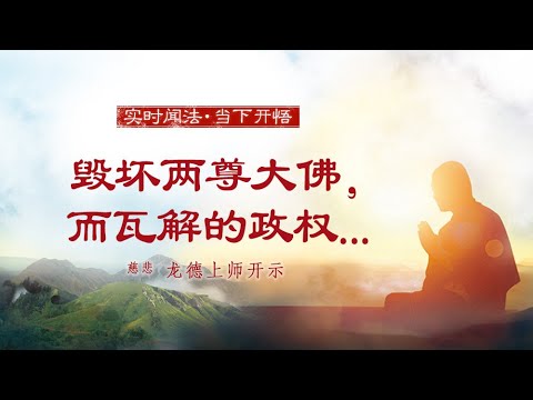 龙德上师：毁坏两尊大佛，而瓦解的政权...