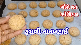 બેકરી સ્ટાઇલ ફરાળી નાનખટાઈ બનાવાની રીત|ફરાળી બિસ્કીટ|How to make farali cookies| screenshot 4