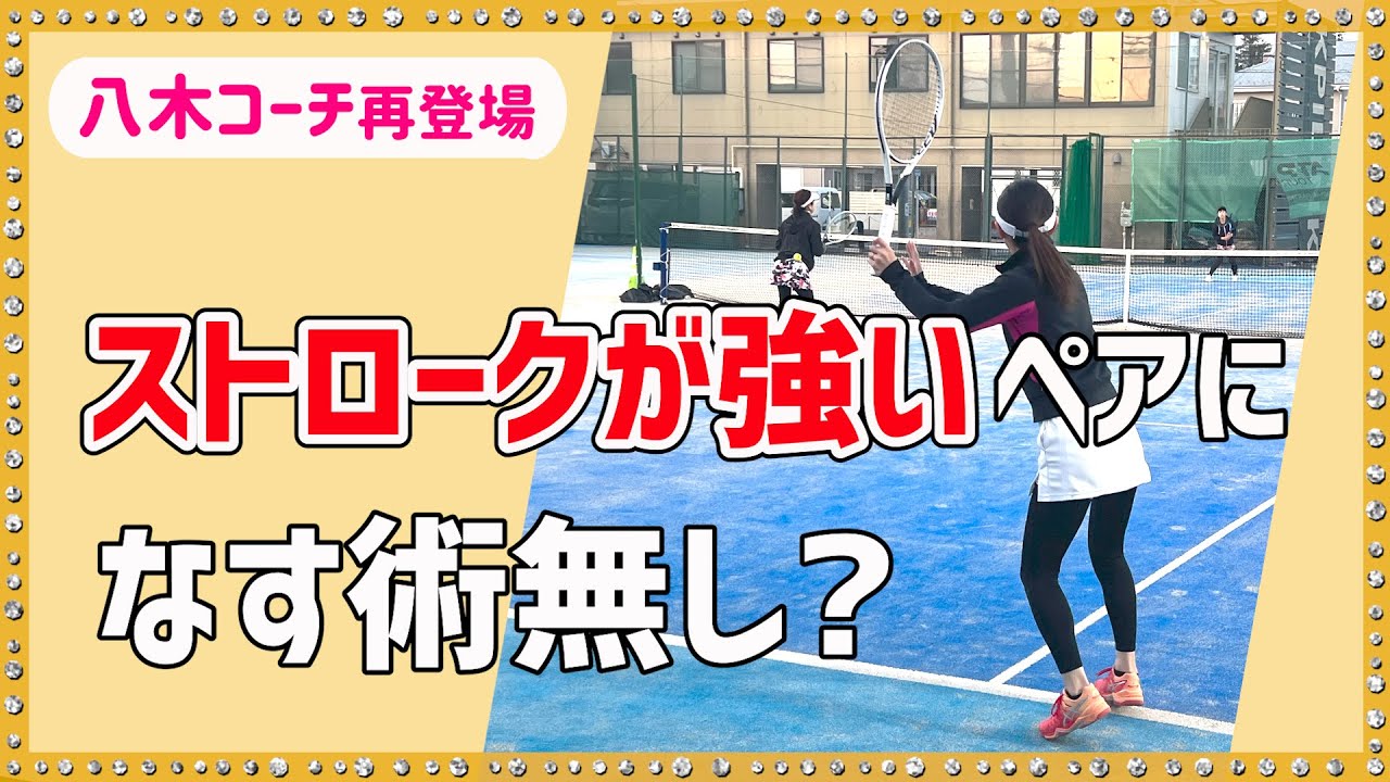 【ストロークが強いペアにはなす術無し？】テニス 草トーでぶつかる壁を越えたい！ 勝つための女子ダブルスレッスン 第96回