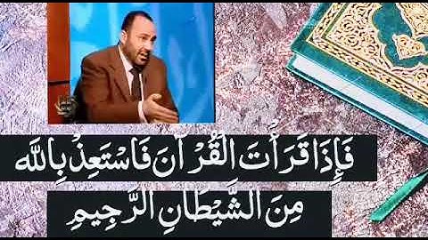 👍..فضيلة د.محمد هداية .. الإستعاذة بالله من " الشيطان الرجيم " تكون قبل ، و بعد قراءة القرآن الكريم