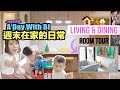 [B Vlog] 週末在家的日常🏠👦🏻👦🏻 參觀新屋客飯廳啦📺🛋️✨新產品開箱分享📦🔥 ♡ A Day With BI 20201115 | Bithia Lam〖中字〗