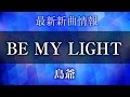 島爺 - BE MY LIGHT [ デジモンユニバース アプリモンスターズ アニメ挿入歌 ]