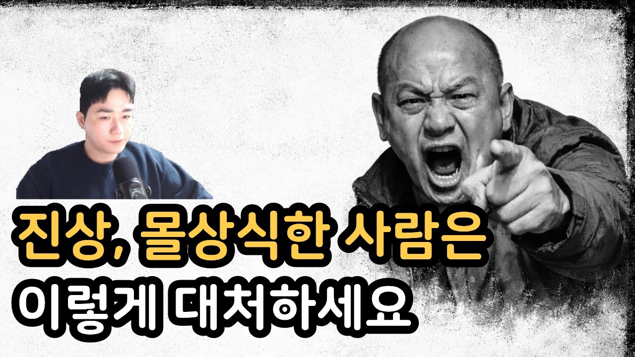 진상, 몰상식한 사람은 이렇게 대처하세요