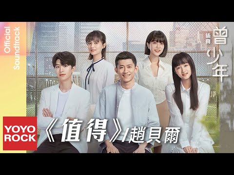 趙貝爾 Bell.Z《值得》【曾少年 Zeng Shao De OST電視劇插曲】Official Lyric Video