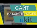 Как сделать сайт бесплатно (Конструктор сайтов uKit). Создание сайта с нуля. Сайт на конструкторе.