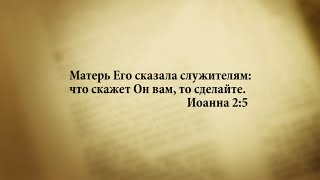 "3 минуты Библии. Стих дня" (9 сентября Иоанна 2:5) "3 минуты Библии. Стих дня" (9 сентября Иоанна 2:5)