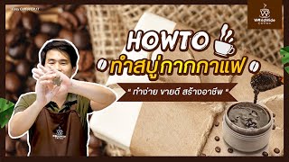 ทำสบู่กากกาแฟ ผิวเนียนใส ทำเองได้ง่ายมาก!!l Easy Coffee EP.17