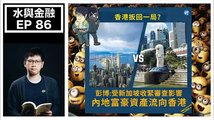 水與金融 EP 86－金管局外聘80間投資經理 管理三成外滙基金資產｜受新加坡收緊審查影響 內地富戶據報流向香港 - 天天要聞
