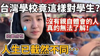 台灣學校竟這樣對學生沒有親自體會的人真的無法了解陸妻感慨女兒的人生已經截然不同了⋯【Jo裡給給】Reaction video