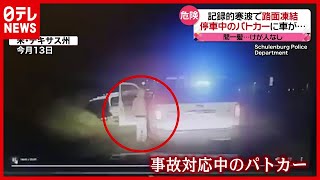 【まさか】あわや大惨事！ “パトカー”に転がり込んできたのは？　アメリカ（2021年2月17日放送「news every.」より）