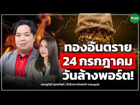 Gold is Dangerous: July 24th is Portfolio Wipeout Day! Money Chat Thailand I Setthawat Phutthathip