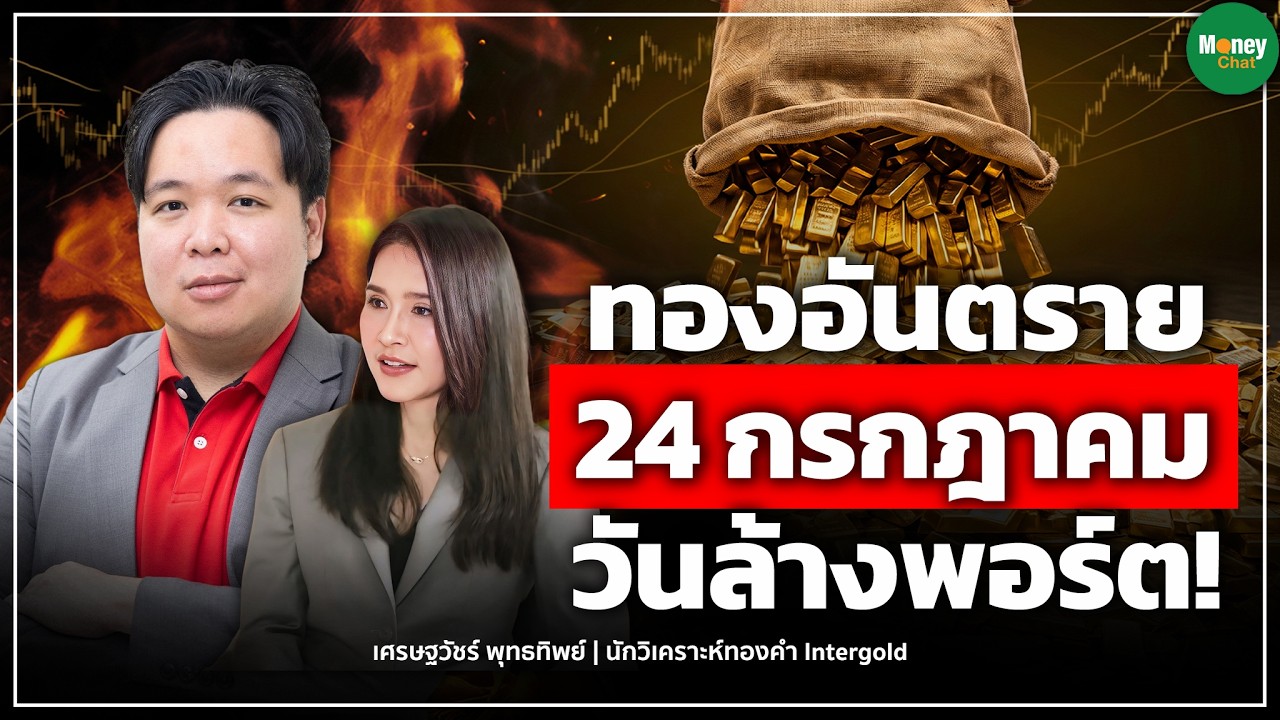 ทองอันตราย 24 กรกฎาคมวันล้างพอร์ต! Money Chat Thailand I เศรษฐวัชร์ พุทธทิพย์