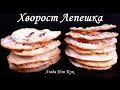 Хрустящий ХВОРОСТ ЛЕПЕШКА очень вкусный Люда Изи Кук ХВОРОСТ-ЛЕПЕШКА Идеи выпечки к чаю или к кофе