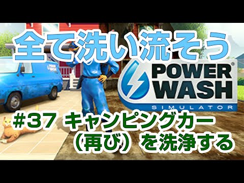 【PowerWashSimulator】【Full】#37 キャンピングカーを（再び）洗浄する。【GAME】