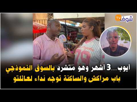 Does anyone know him? Ayoub has been homeless at the Bab Marrakech market for 3 months, and the r...