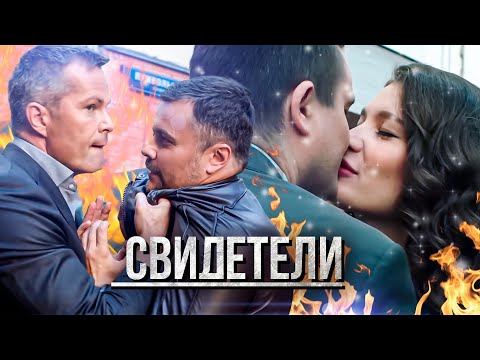 Сборник Серий 2023 - Свидетели: Сага