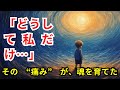 親に認められなかった子どもはどうなるのか？｜トラウマ 癒し