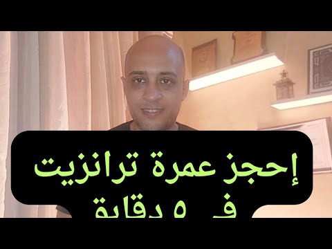 إحجز عمرة ترانزيت في ٥ دقايق مع العلم إنها متوقفة حاليا اكسبلور عمرة