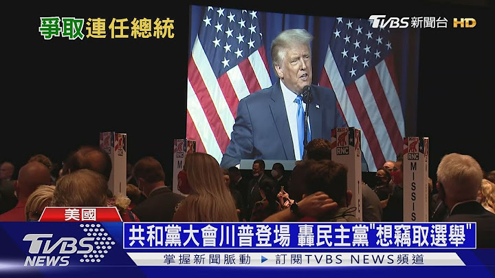 【十點不一樣】共和黨大會川普登場 轟民主黨"想竊取選舉"