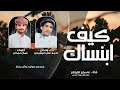 كيف ابنساك احمد علي الرشيدي شيلة طرب 2024 حصريا 