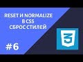 #6.  Сброс стилей в CSS.  Reset и normalize