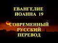 Евангелие от Иоанна 19 глава. Современный русский перевод