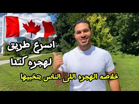 ازاى تهاجر كندا فى 2026 الخلاصه اللى الناس بتخبيها عنك
